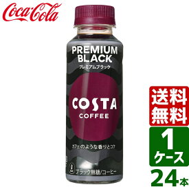コスタ COSTA コスタコーヒー プレミアムブラック 265ml PET 温冷兼用 1ケース×24本入 送料無料