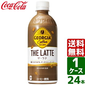 【10%OFFクーポン配布中】ジョージア ザ・ラテ 500ml PET 1ケース×24本入 送料無料