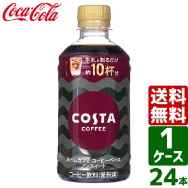 コスタ COSTA コスタコーヒー ホームカフェ コーヒーベース ノンスイート 340ml PET 1ケース×24本入 送料無料