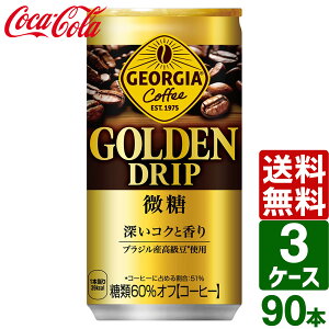 【3ケースセット】ジョージア ゴールデンドリップ 微糖 185g 缶 1ケース×30本入 送料無料