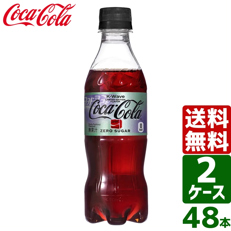 【2ケースセット】コカ・コーラ ゼロ クリエーションズ K-Wave 350ml PET 1ケース×24本入 送料無料 | 東京生活館