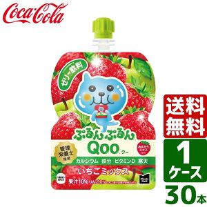 【ケース販売】ミニッツメイド ぷるんぷるんQoo クー いちごミックス 125g パウチ 1ケース×30本セット 送料無料
