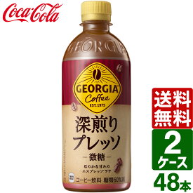 【2ケースセット】ジョージア 深煎りプレッソ 微糖 500ml PET 1ケース×24本入 送料無料 ペットボトル コーヒー 珈琲