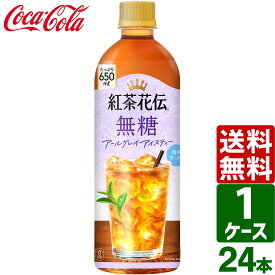 紅茶花伝 無糖 アールグレイアイスティー 650ml ペットボトル 1ケース×24本入 送料無料 お茶