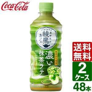 【2ケースセット】綾鷹カフェ 濃い抹茶ラテ 440ml PET 1ケース×24本入 送料無料