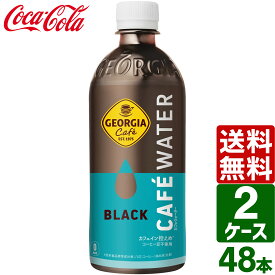 ジョージア カフェウォーター ブラック 500ml ペットボトル 48本（24本入×2ケース） 送料無料 ペットボトル コーヒー豆不使用 カフェイン控えめ