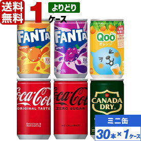 コカ・コーラ社製品 160ml 缶 よりどり 1ケース×30本入 送料無料 飲みきりサイズ ファンタ Qooクー ジンジャーエール coca cola 飲料水 飲み物 ギフト 自宅 プレゼント 懸賞 景品 飲みやすい 保管 セット