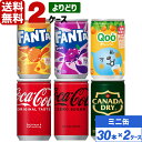 コカ・コーラ社製品 160ml 缶 よりどり 2ケース×30本入 送料無料 飲みきりサイズ ファンタ Qooクー ジンジャーエール coca cola 飲料水 飲み物 ギフト 自宅 プレゼント 懸賞 景品 飲みやすい 保管 セット