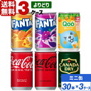 コカ・コーラ社製品 160ml 缶 よりどり 3ケース×30本入 送料無料 飲みきりサイズ ファンタ Qooクー ジンジャーエール coca cola 飲料水 飲み物 ギフト 自宅 プレゼント 懸賞 景品 飲みやすい 保管 セット
