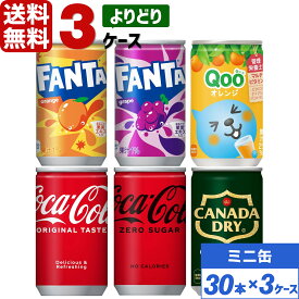 コカ・コーラ社製品 160ml ミニ缶 よりどり 3ケース×30本入 送料無料 飲みきりサイズ ファンタ Qooクー ジンジャーエール coca cola 飲料水 飲み物 ギフト 自宅 プレゼント 懸賞 景品 飲みやすい 保管 セット