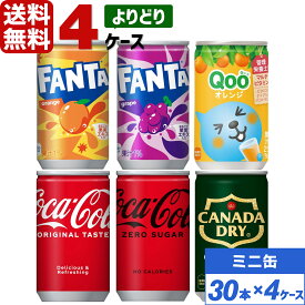 コカ・コーラ社製品 160ml ミニ缶 よりどり 4ケース×30本入 送料無料 飲みきりサイズ ファンタ Qooクー ジンジャーエール coca cola 飲料水 飲み物 ギフト 自宅 プレゼント 懸賞 景品 飲みやすい 保管 セット