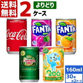 コカ・コーラ社製品 160ml 缶 よりどり 2ケース×30本入 送料無料 飲みきりサイズ ファンタ Qooクー ジンジャーエール coca cola 飲料水 飲み物 ギフト 自宅 プレゼント 懸賞 景品 飲みやすい 保管 セット