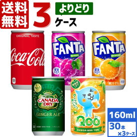 コカ・コーラ社製品 160ml 缶 よりどり 3ケース×30本入 送料無料 飲みきりサイズ ファンタ Qooクー ジンジャーエール coca cola 飲料水 飲み物 ギフト 自宅 プレゼント 懸賞 景品 飲みやすい 保管 セット