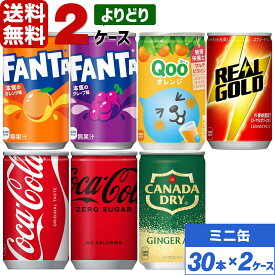 コカ・コーラ製品 160ml ミニ缶 よりどり 2ケース×30本入 送料無料 炭酸 ジュース ミニ缶 炭酸飲料 缶ジュース まとめ買い ソフトドリンク 飲みきりサイズ ファンタ Qooクー ジンジャーエール