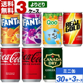 【10％OFFクーポン配布中】コカ・コーラ社製品 160ml ミニ缶 よりどり 3ケース×30本入 送料無料 炭酸 ジュース ミニ缶 炭酸飲料 缶ジュース まとめ買い ソフトドリンク 飲みきりサイズ ファンタ Qooクー ジンジャーエール
