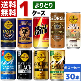 【10%OFFクーポン配布中】コカ・コーラ社製品 185g 190ml 250g 缶コーヒー ジョージア リアルゴールド よりどり 1ケース×30本入 送料無料 エメラルドマウンテン ブラック 微糖 カフェオレ