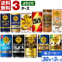 コカ・コーラ社製品 185g 190ml 250g 缶コーヒー ジョージア リアルゴールド よりどり 3ケース×30本入 送料無料 エメラルドマウンテン ブラック 微糖 カフェオレ