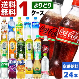 コカ・コーラ社製品 500ml ペットボトル よりどり 1ケース×24本入 送料無料 アクエリアス 綾鷹 ファンタ からだ巡茶 カナダドライ ドクターペッパー