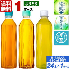 コカ・コーラ製品 ラベルレス 410ml ペットボトル よりどり 1ケース×24本入 送料無料 綾鷹 爽健美茶 やかんの麦茶 緑茶 お茶 ブレンド茶 飲料水 飲み物 ギフト 自宅 プレゼント 懸賞 景品 飲みやすい 保管 セット