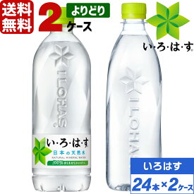 コカ・コーラ製品 いろはす ペットボトル よりどり 2ケース×24本入（48本） 送料無料 天然水 ミネラルウォーター 選べる 540ml 560ml ラベルレス