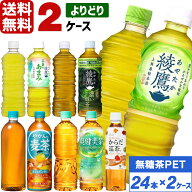 コカ・コーラ製品 綾鷹 爽健美茶 からだ巡茶 ペットボトル よりどり 2ケース×24本入（48本） 送料無料 …