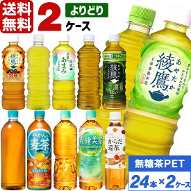 コカ・コーラ社製品 綾鷹 爽健美茶 からだ巡茶 ペットボトル よりどり 2ケース×24本入 送料無料 無糖茶 選べる 選り取り 濃い緑茶 機能性表示食品 ほうじ茶 茶葉のあまみ ラベルレス