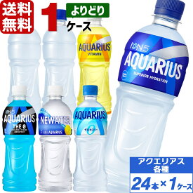 コカ・コーラ製品 アクエリアス 500ml ペットボトル よりどり 1ケース×24本入 送料無料 アクエリアス ゼロ マルチビタミン NEWATER ラベルレス 熱中症対策 スポーツドリンク 暑さ対策 水分補給