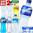 コカ・コーラ製品 アクエリアス 500ml ペットボトル よりどり 2ケース×24本入（48本） 送料無料 アクエリアス ゼロ …