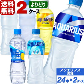 【10％OFFクーポン配布中】コカ・コーラ社製品 アクエリアス 500ml ペットボトル よりどり 2ケース×24本入（48本） 送料無料 アクエリアス ゼロ マルチビタミン NEWATER ラベルレス 熱中症対策 スポーツドリンク 暑さ対策 水分補給