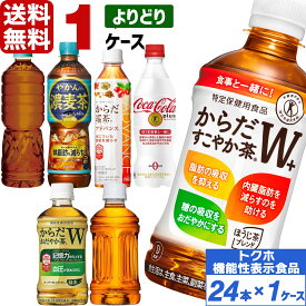 コカ・コーラ製品 特定保健用食品 トクホ 機能性表示食品 ペットボトル よりどり 1ケース×24本入 送料無料 健康飲料 お茶 健康茶 体脂肪 減らす 脂肪 糖 内臓脂肪 選べる 爽健美茶 麦茶 からだすこやか茶 からだ巡茶 コカ・コーラプラス