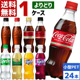 コカ・コーラ社製品 350ml ペットボトル よりどり 1ケース×24本入 送料無料 炭酸 ファンタ ゼロシュガー ラベルレス ジンジャーエール スプライト 景品 セット