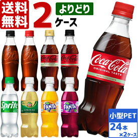 【10%OFFクーポン配布中】コカ・コーラ社製品 350ml ペットボトル よりどり 2ケース×24本入 送料無料 炭酸 ファンタ ゼロシュガー ラベルレス ジンジャーエール スプライト 景品 セット