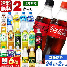 【10％OFFクーポン】コカ・コーラ社製品 500ml ペットボトル よりどり 2ケース×24本入（48本） 送料無料 お茶 ジュース 炭酸 アクエリアス 綾鷹 爽健美茶 からだ巡茶 ドクターペッパー スプライト ファンタ カナダドライ やかんの麦茶 いろはす ラベルレス