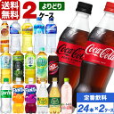コカ・コーラ製品 500ml ペットボトル よりどり 2ケース×24本入（48本） 送料無料 お茶 ジュース 炭酸 アクエリアス …