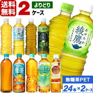 ▽10%OFFクーポン コカ・コーラ製品 綾鷹 爽健美茶 からだ巡茶 ペットボトル よりどり 2ケース×24本入（…
