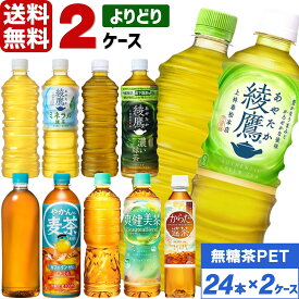 ▽10%OFFクーポン コカ・コーラ製品 綾鷹 爽健美茶 からだ巡茶 ペットボトル よりどり 2ケース×24本入（48本） 送料無料 健康茶 お茶 無糖茶 選べる 選り取り 濃い緑茶 機能性表示食品 ほうじ茶 茶葉のあまみ ラベルレス