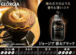 ジョージア香るブラック260mlボトル缶1ケース×24本入送料無料