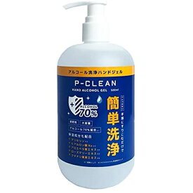 【在庫あり】P-CLEAN Pクリーン アルコールハンドジェル 保湿成分配合 アルコール70% 除菌ジェル 500ml