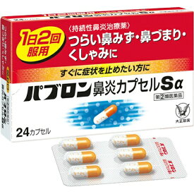 （指定第2類医薬品） 大正製薬 パブロン鼻炎カプセルSα 24カプセル
