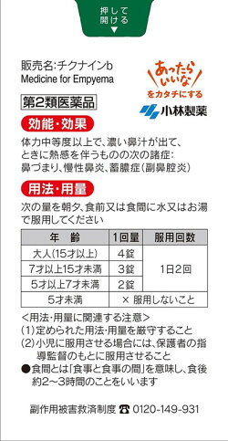 (第2類医薬品)小林製薬チクナインb(錠剤)224錠
