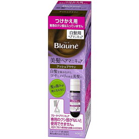 花王 ブローネ 美髪ヘアマニキュア アッシュブラウン つけかえ用 染毛料72g 専用リムーバー8ml