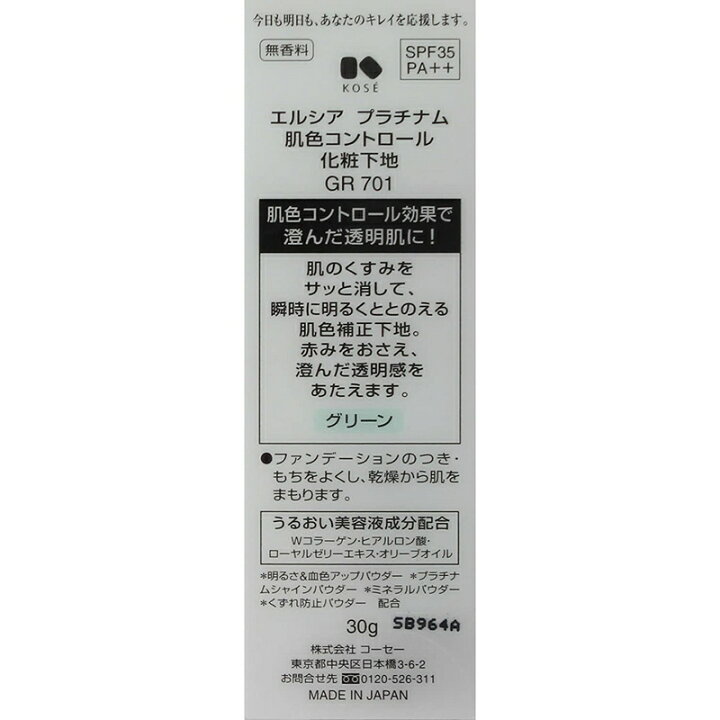 楽天市場 Kose コーセー エルシア プラチナム 肌色コントロール 化粧下地 赤み消しグリーン Gr701 30g 東京生活館