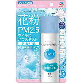 アース製薬 アレルブロック 花粉ガードスプレー モイストヴェール 75ml｜花粉 花粉症 花粉対策 ほこり ハウスダスト