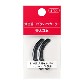 資生堂 アイラッシュカーラー 替えゴム 2コ入り 匠の技 まつ毛専用カーラー ビューラー 日本製