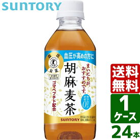 サントリー 胡麻麦茶 特定保健用食品 トクホ・特保 350ml PET 1ケース×24本入 送料無料