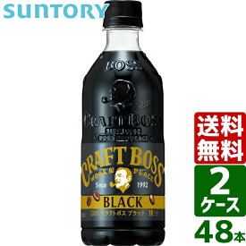 【2ケースセット】サントリー クラフトボス ブラック 500ml PET 1ケース×24本入 送料無料