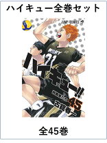 楽天市場】ハイキュー 全巻（コミック｜本・雑誌・コミック）の通販