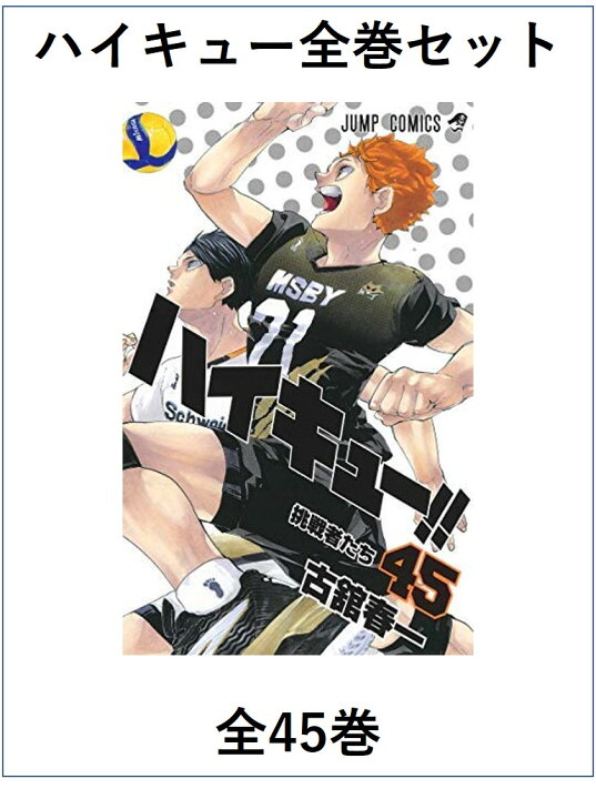 楽天市場】【新品】ハイキュー！！ 全巻セット 1〜45巻 コミック : Y