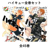 楽天市場】ハイキュー!! コミック 全45巻の通販 