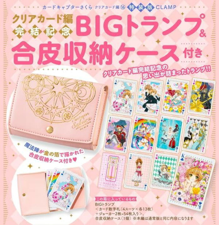 楽天市場】クリアカード編完結記念BIGトランプ＆合皮収納ケース付き 